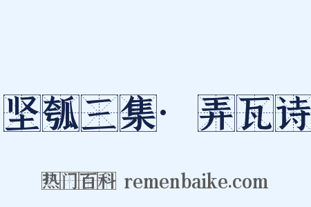 坚瓠三集·弄瓦诗是什么意思的图片